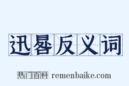 迅晷反义词是什么意思的图片